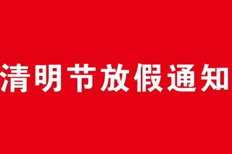 杭州恒盛聚鑫凈化設備有限公司關于2021年清明節放假通知！
