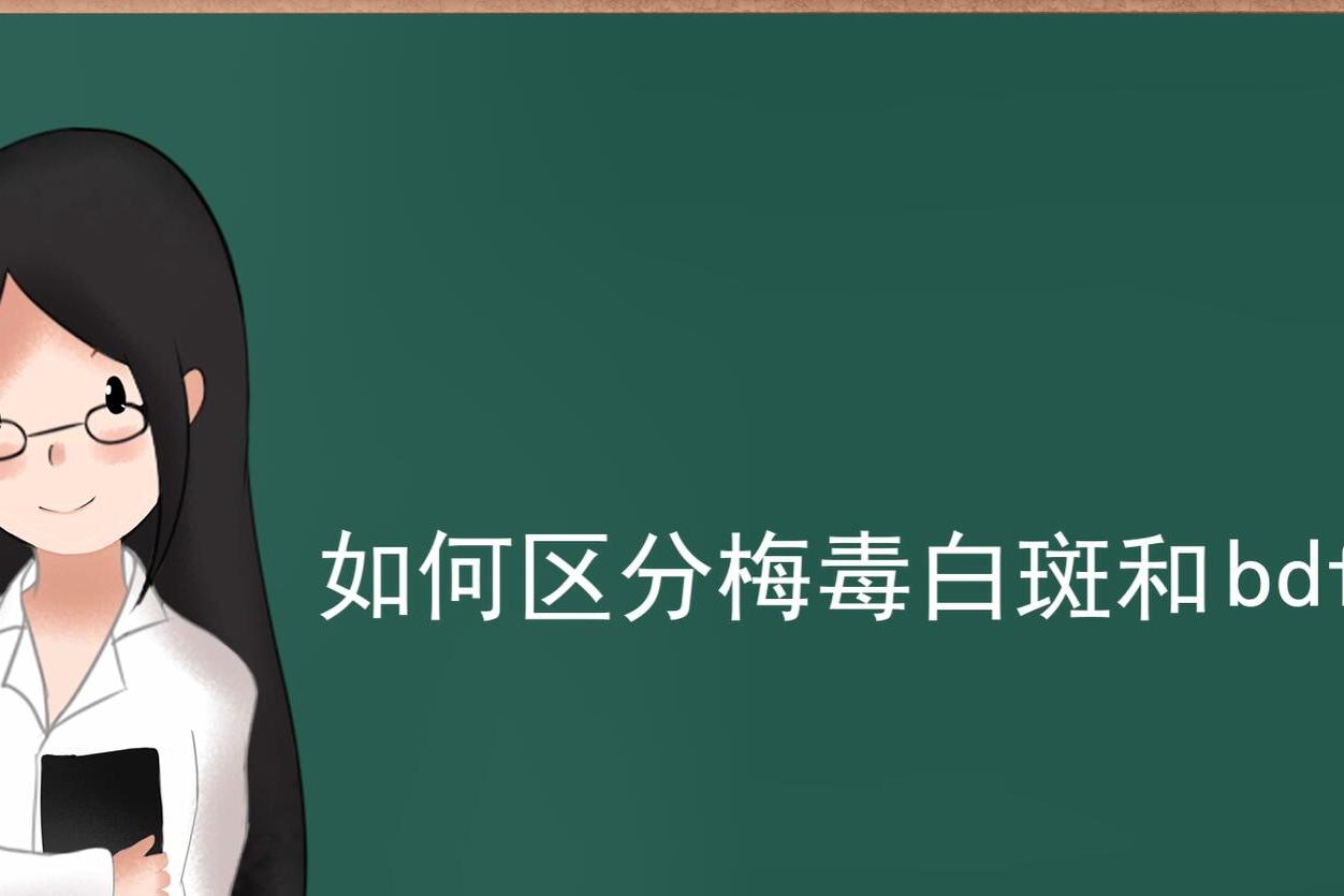 如何区分梅毒白斑和白癜风