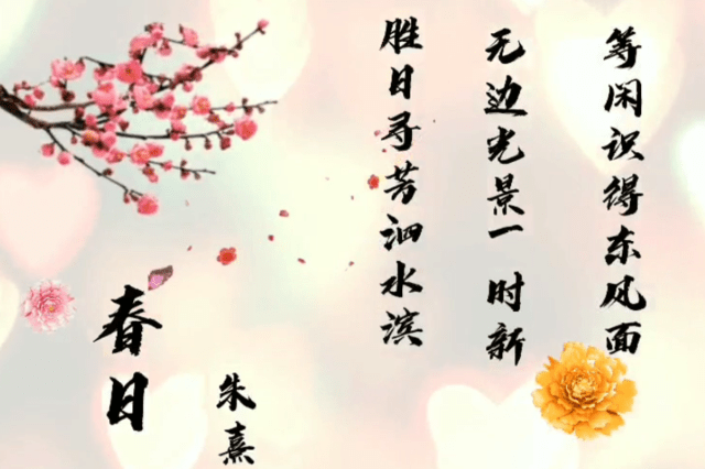 729495d638015f3776cb328fad4d1528《春日 宋代诗人朱熹所创作