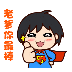 愿所有父亲节日快乐,笑口常开!