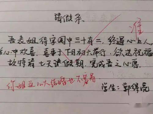 小学生请假条,表姐结婚要去祝福?老师:你姐这么大结婚不容易啊