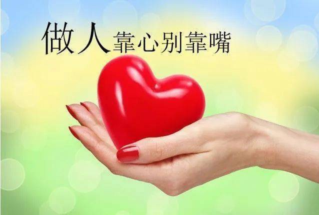 做人靠心别靠嘴