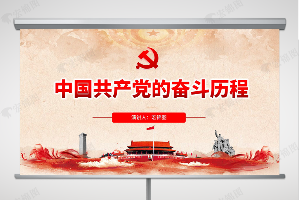 中国共产党的奋斗历程ppt及模板[微党课ppt]