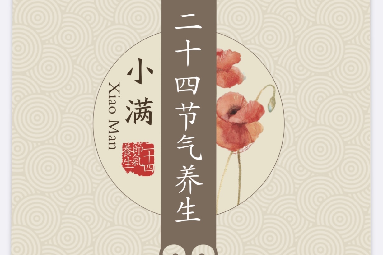 二十四节气养生——小满