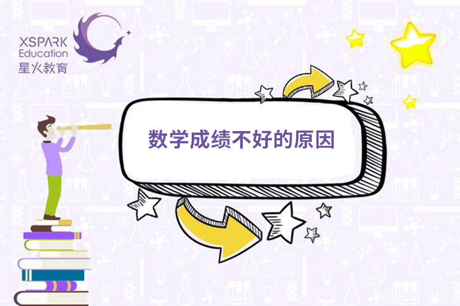 数学总是考得不好的同学,快来看看你是否有这3个问题