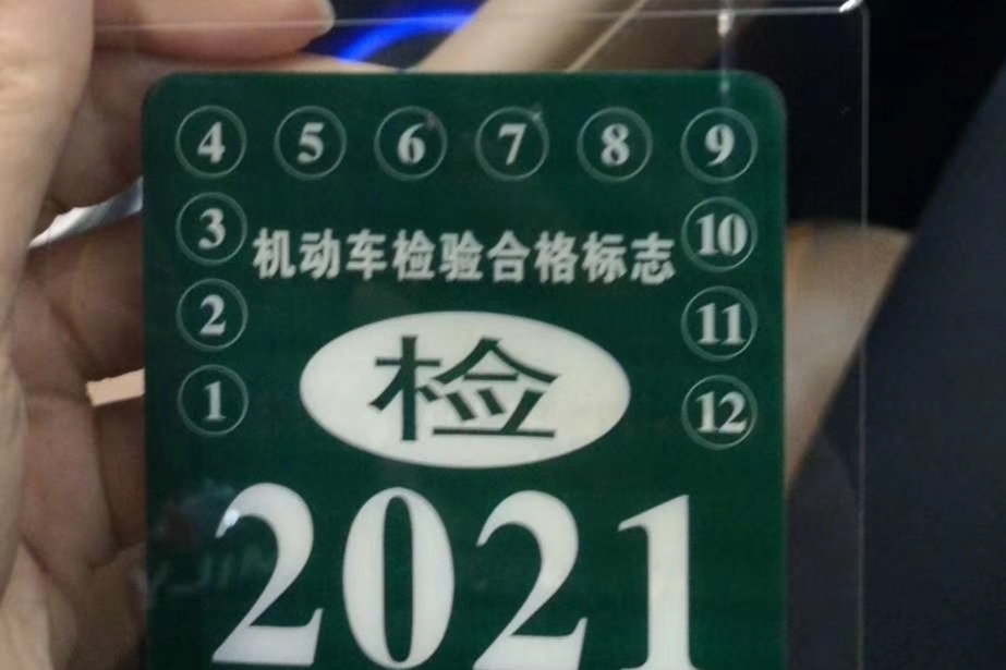 2020年检标志电子化,车主切不可太大意