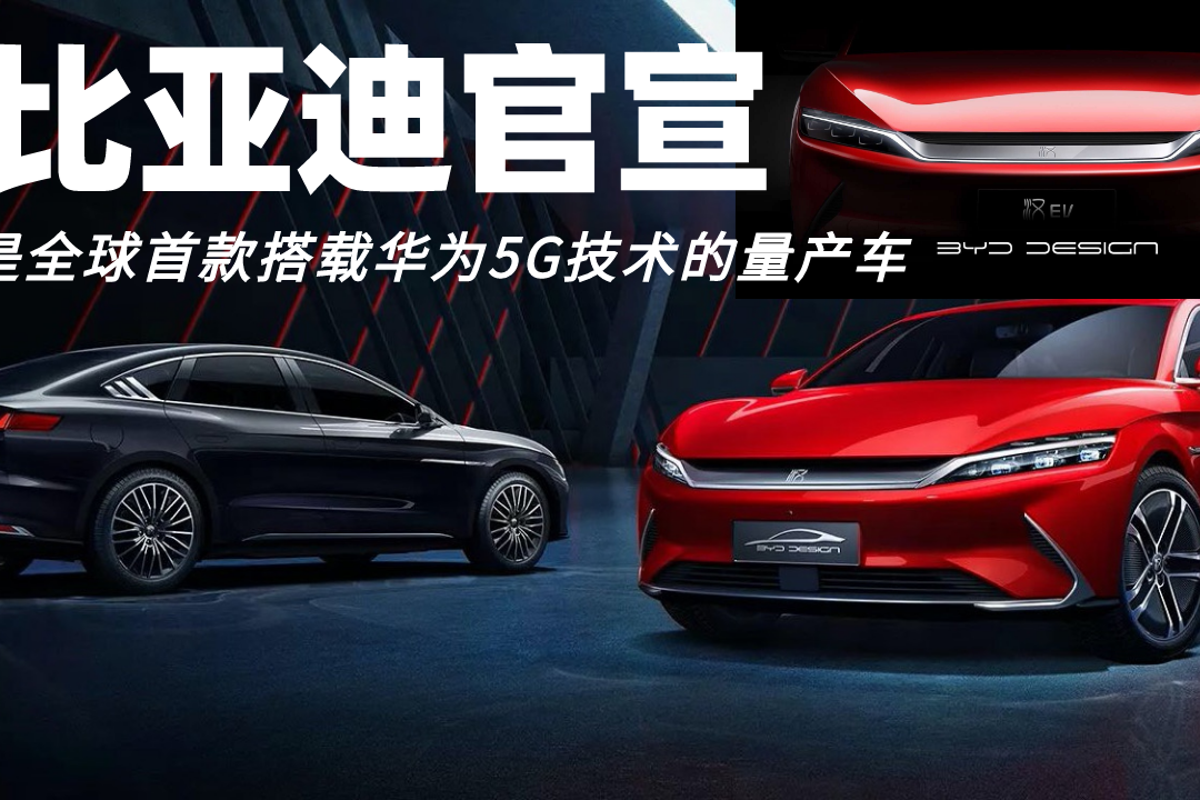比亚迪官宣:汉是全球首款搭载华为5g技术的量产车