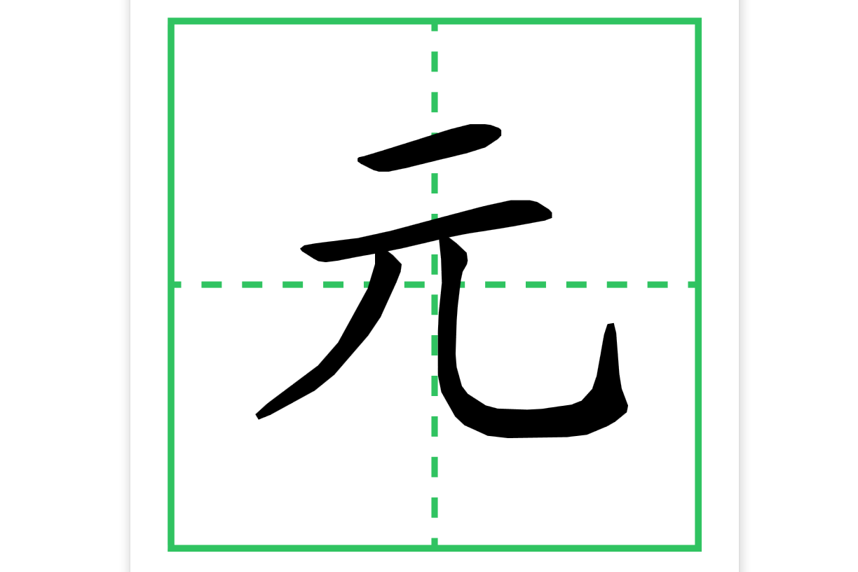 一分钟元字书写指导