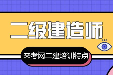 来考网二建培训课程主要以六位二级建造师名师授课