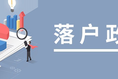 广州入户-没有房子可入户集体户口