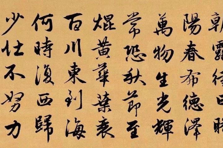 赵孟頫集字《长歌行》行书欣赏