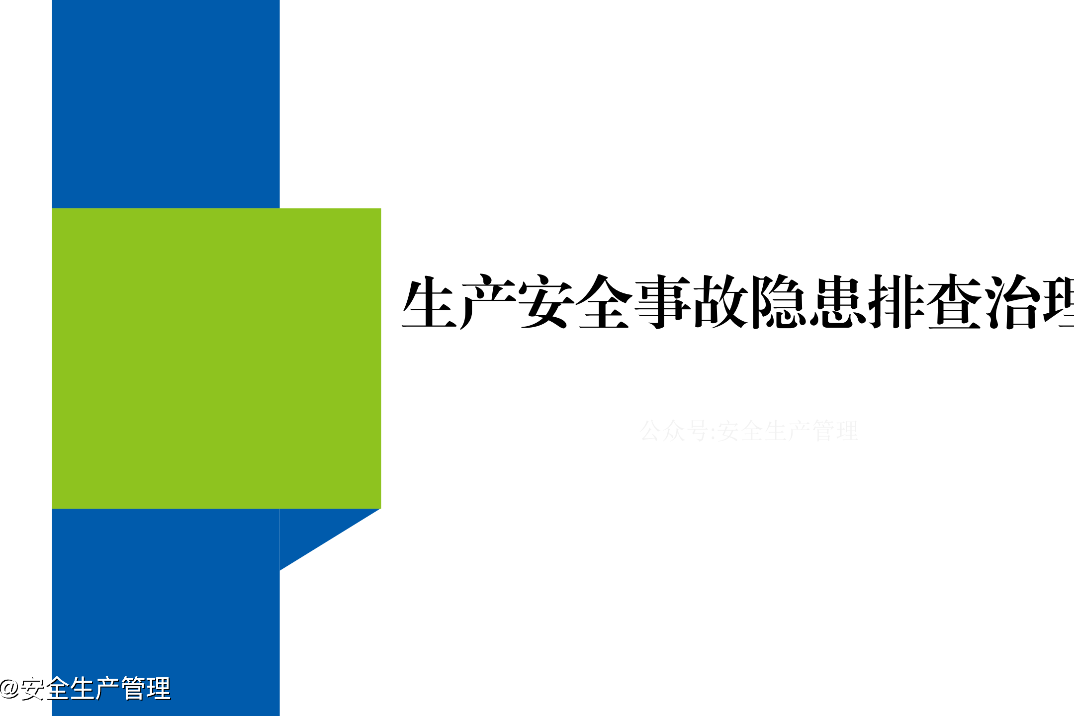 生产安全事故隐患排查治理:2020年安全生产月宣讲课件(二十八)