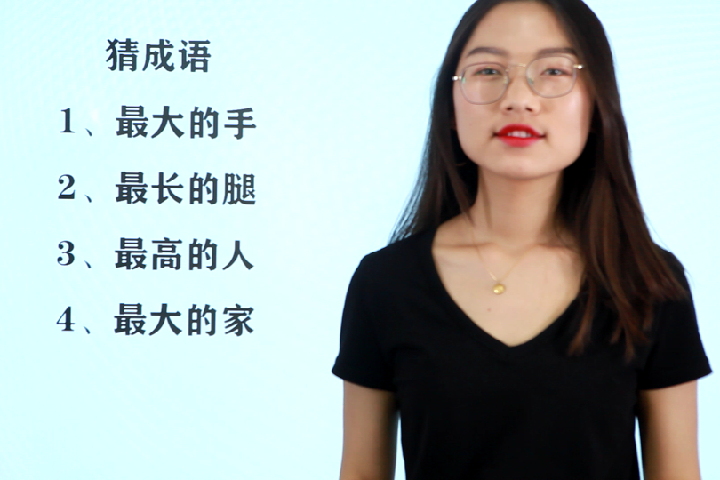 发散思维猜4个成语最大的手最长的腿最高的人最大的家