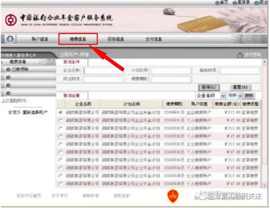 企业年金（中国银行）自助查询方法