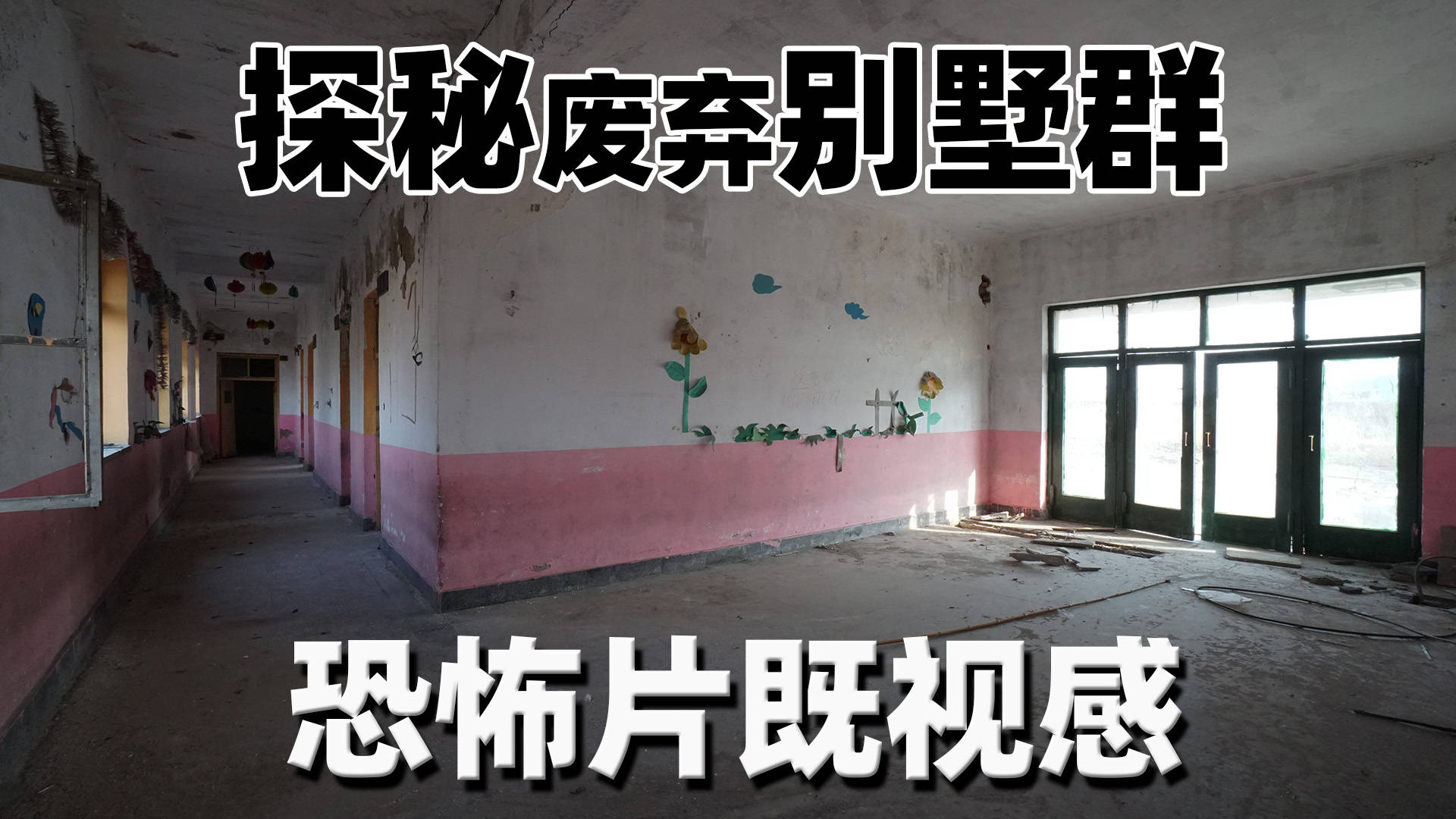 探秘废弃幼儿园,恐怖片既视感