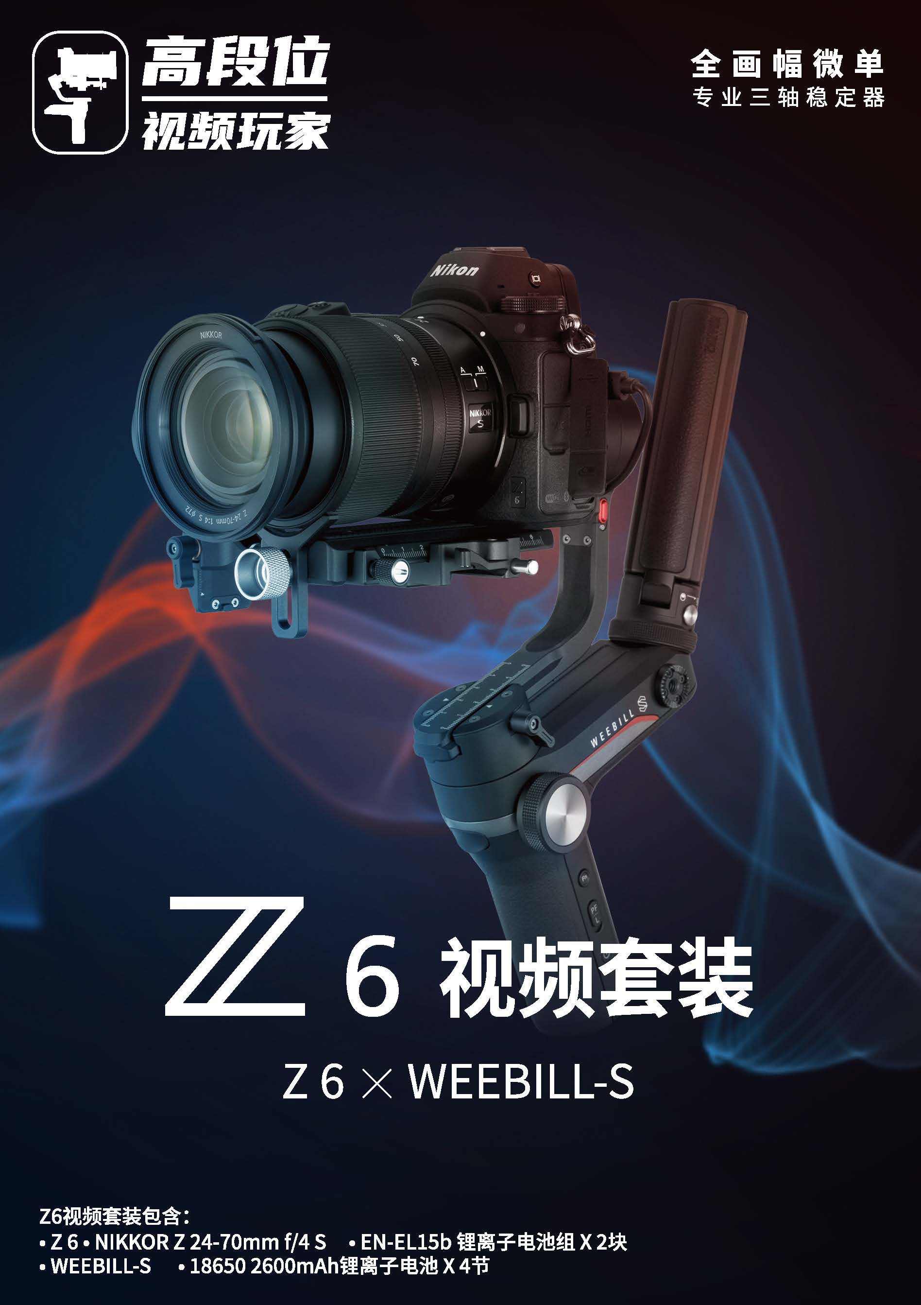 福利|高段位视频玩家福利：尼康Z6视频套装（Z 6×WEEBILL-S）提升视频拍摄体验