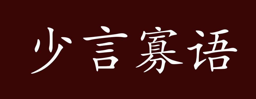 少言寡语的出处,释义,典故,近反义词及例句用法   成语知识