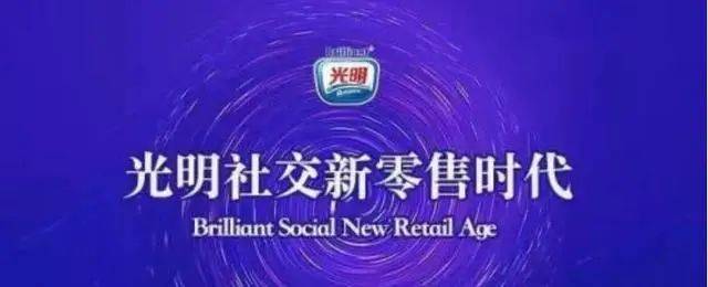 光明新零售虚假宣传遭疑：六级代理模式被指涉嫌