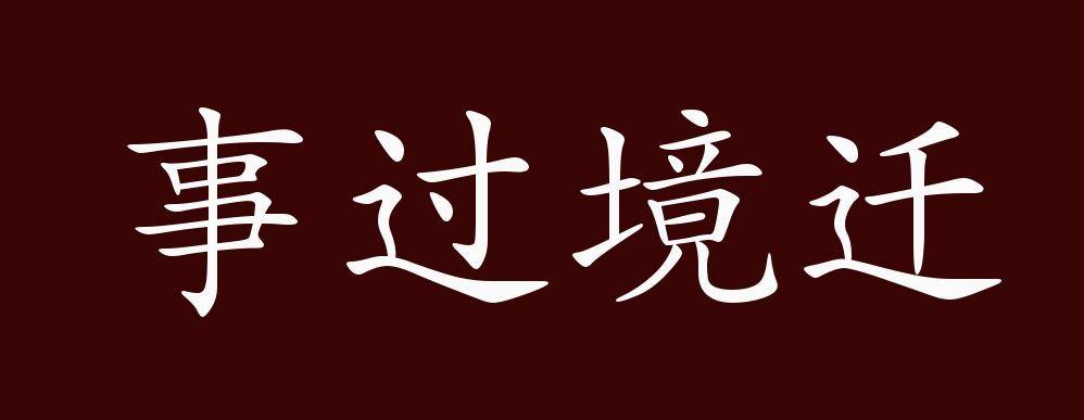 事过境迁的出处,释义,典故,近反义词及例句用法 - 成语知识