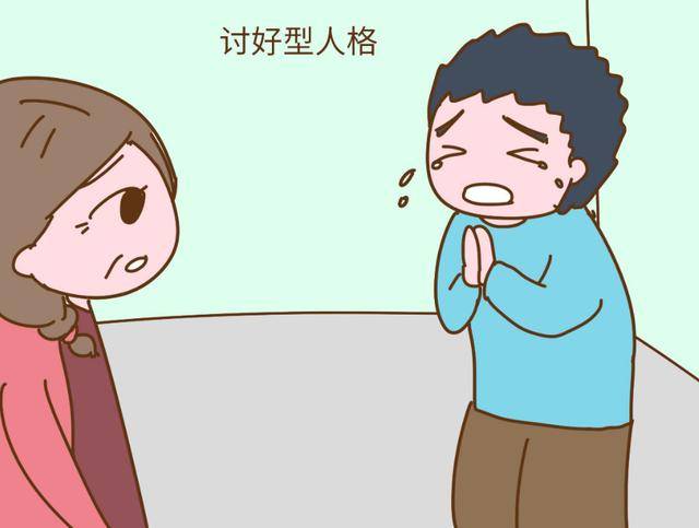他们也还是会去付出,讨好别人,这种讨好型人格不只会在小时候存在