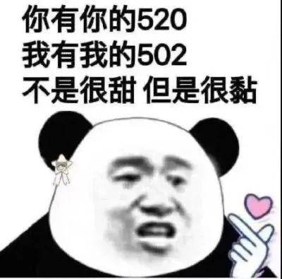 表情包 你有你的520,我有我的502,不是很甜,但是很黏