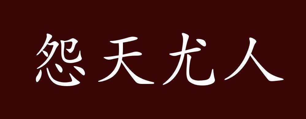 怨天尤人的出处释义典故近反义词及例句用法成语知识