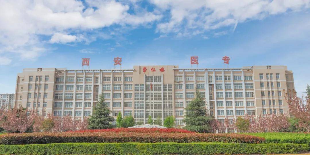 西安医学高等专科学校等待学子归来