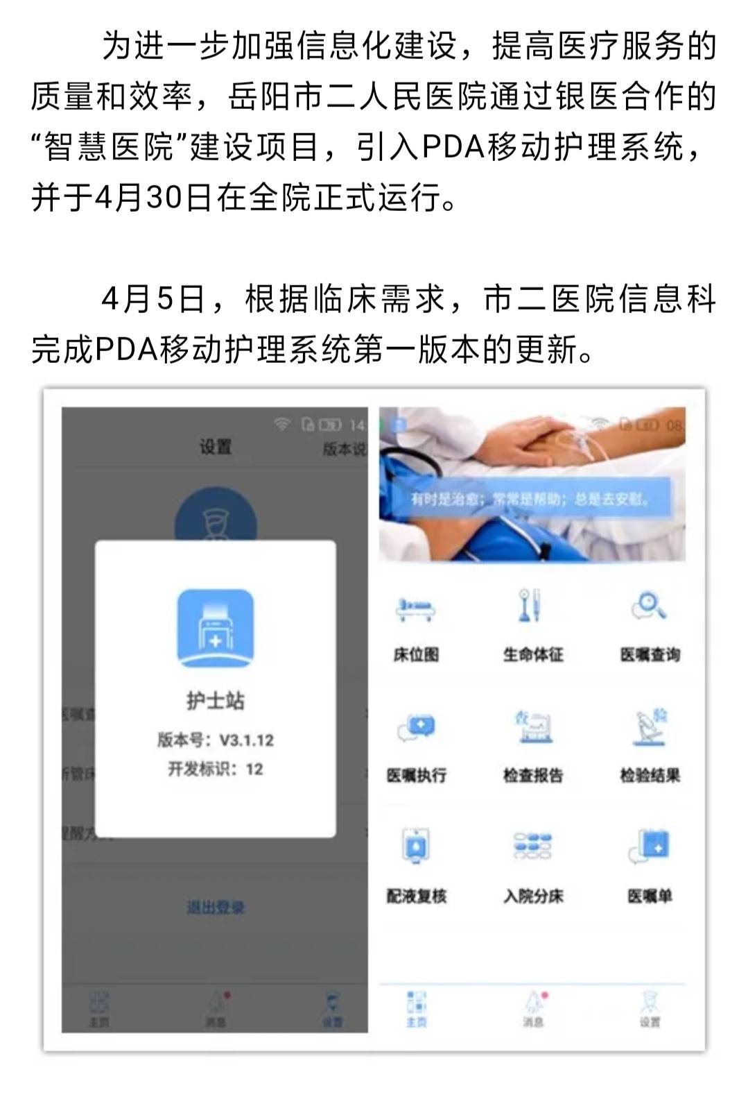 智慧医院 建设之PDA移动护理系统在岳阳市二医院正式上线 