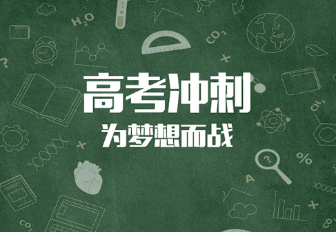 『攻略』高考冲刺提分攻略分享！