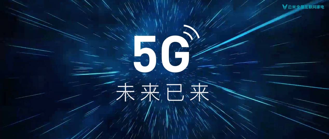 《用未来定义现在 云米5G IoT战略描绘未来互动家》