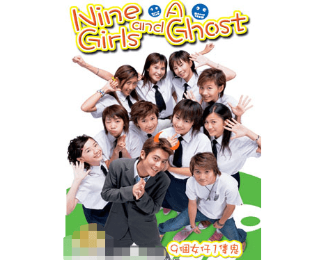 九个女仔一只鬼也曾是青春期的爱恋萌芽