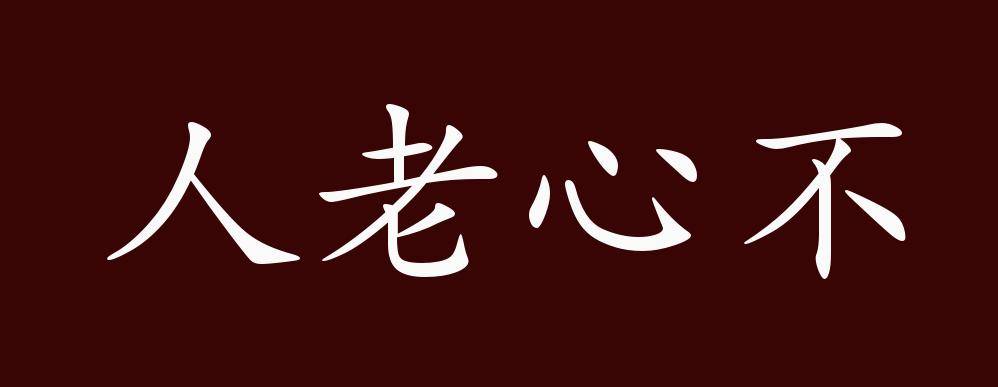 人老心不老的出处,释义,典故,近反义词及例句用法   成语知识