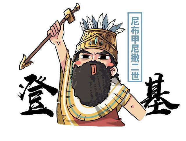 新巴比伦王国和盟友 米底帝国 瓜分了亚述帝国 传说中 尼布甲尼撒二世