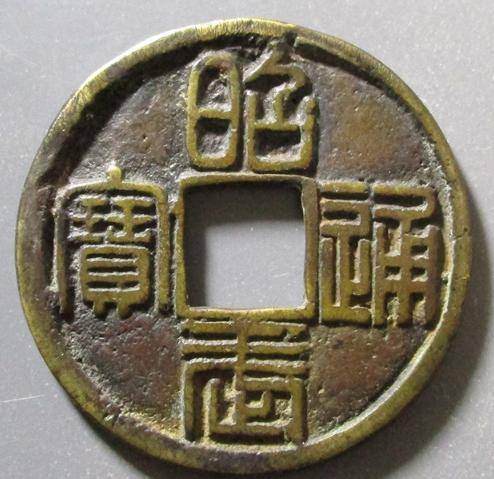 30秒懂币盘点吴三桂铸的利用通宝和昭武通宝主要版别