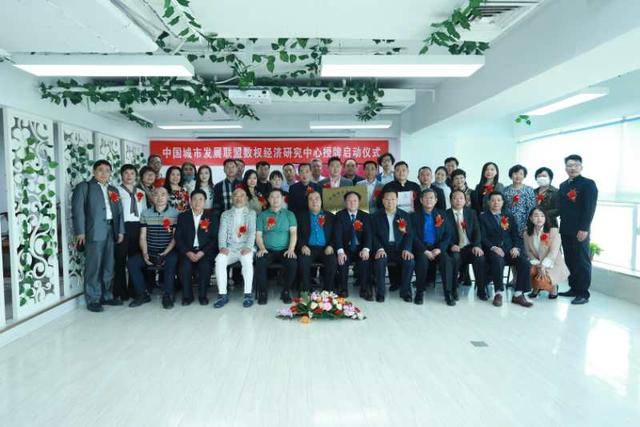 中国城市发展联盟数权经济研究中心在京成立