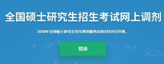 注意！2020考研调剂服务系统已开通！考研调剂流程分享