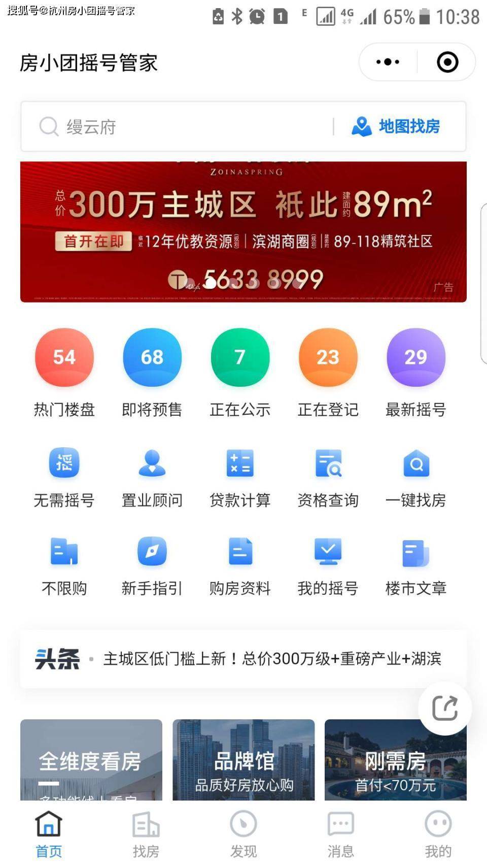 杭州房小团-好用的杭州买房摇号结果查询小程序-搜狐大视野-搜狐新闻