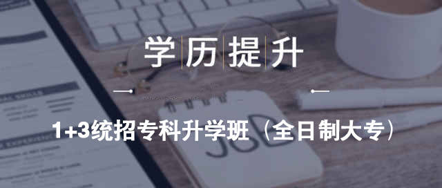 消息资讯|1+3大专升学班是什么意思？可以保送吗？职升机教育的1+3大专升学班在哪