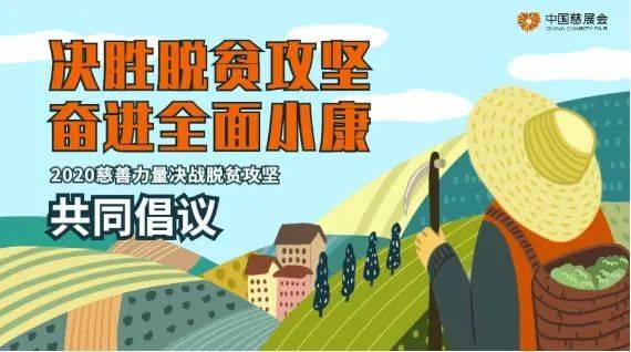 决胜脱贫攻坚 奋进全面小康 2020慈善力量决战脱贫攻坚倡议书