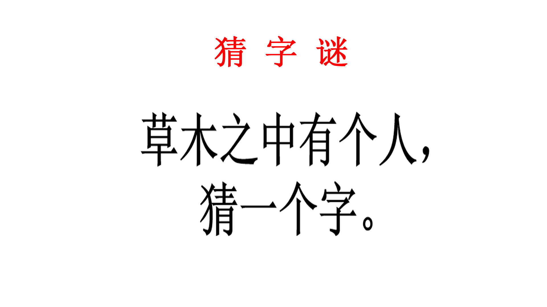 猜字谜:草木之中有个人猜一个字,门口老大爷直接说出答案