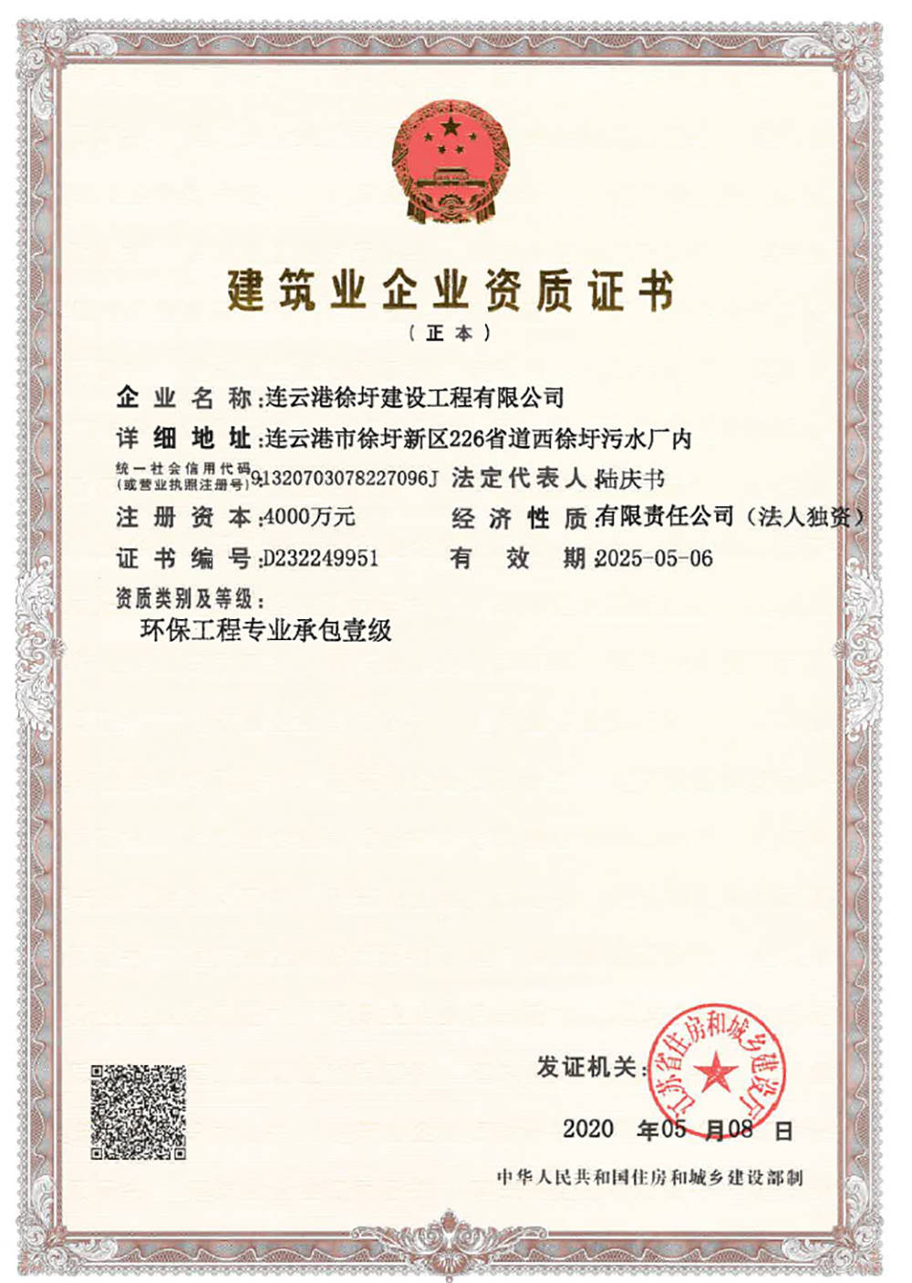 喜讯—连云港徐圩建设工程有限公司获得环保工程专业承包壹级资质