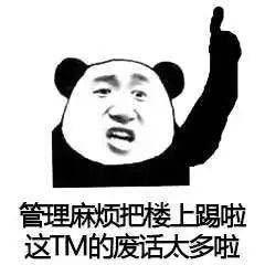 熊猫头手指楼上的表情合集看见没有全群最骚