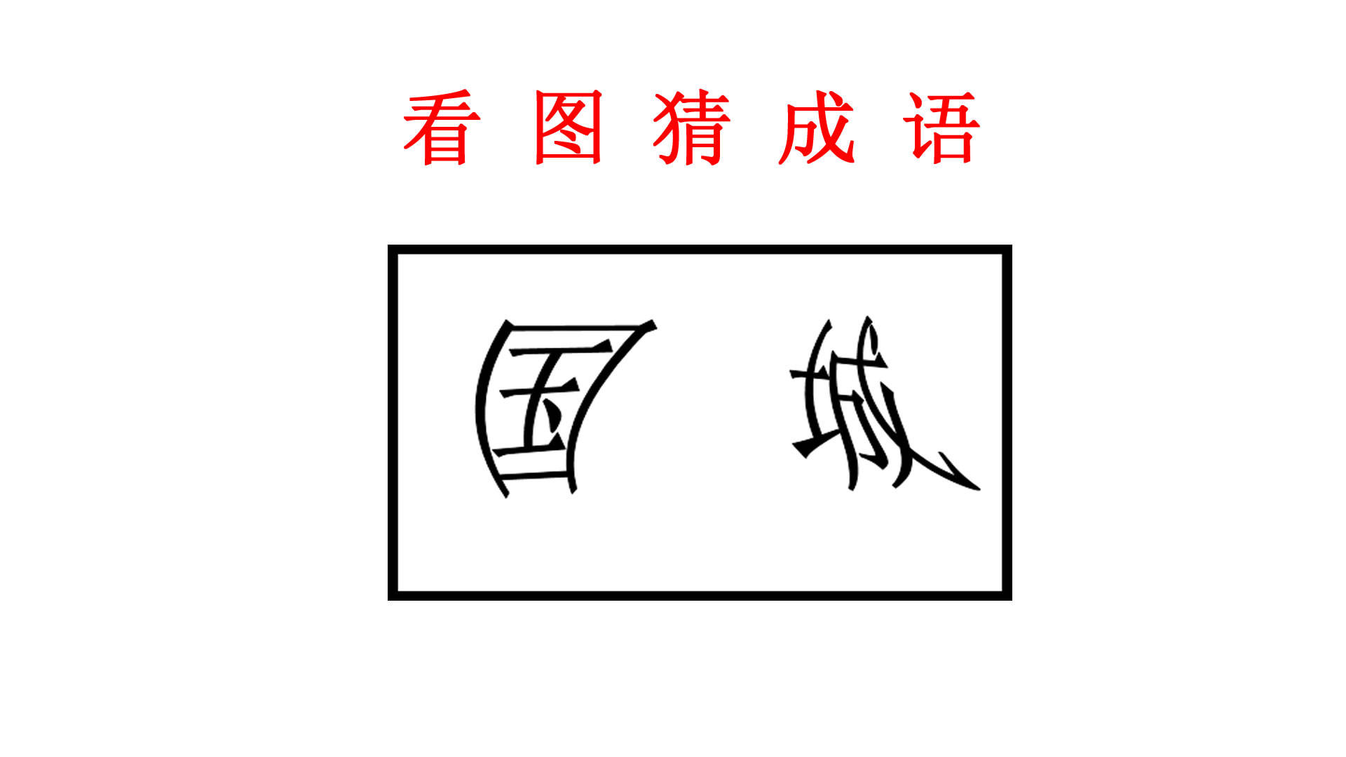 看图猜成语:3年级语文成语题,邻家小女儿看后直接说出答案