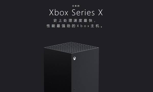 微软Xbox SerieNG体育s X登录中国官网 号称“史上性能最强”(图2)