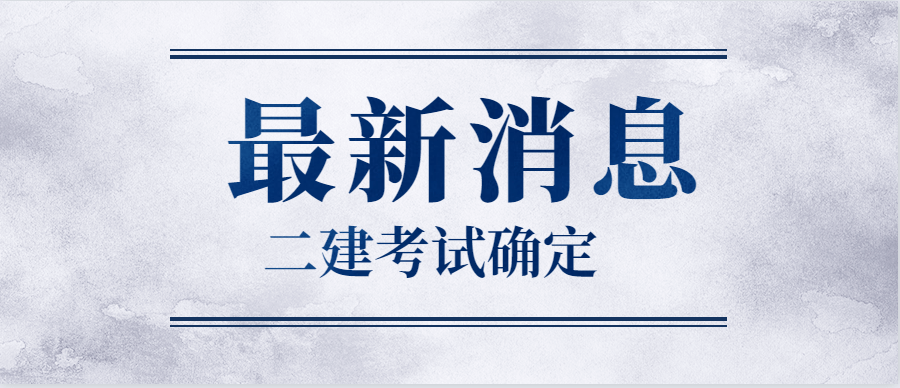 二建招聘_二级建造师含金量高吗 二建报名备考看这一篇就够了(3)