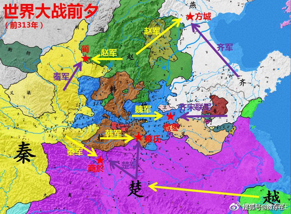 在西侧,楚国(据说有部分齐军加入)则进攻秦国的商於之地,也就是一般说