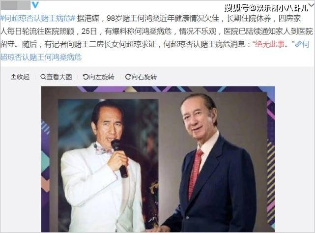 港媒曝98歲賭王何鴻燊病危？注射多支強心針保命，花14億恐難續命 娛樂 第1張