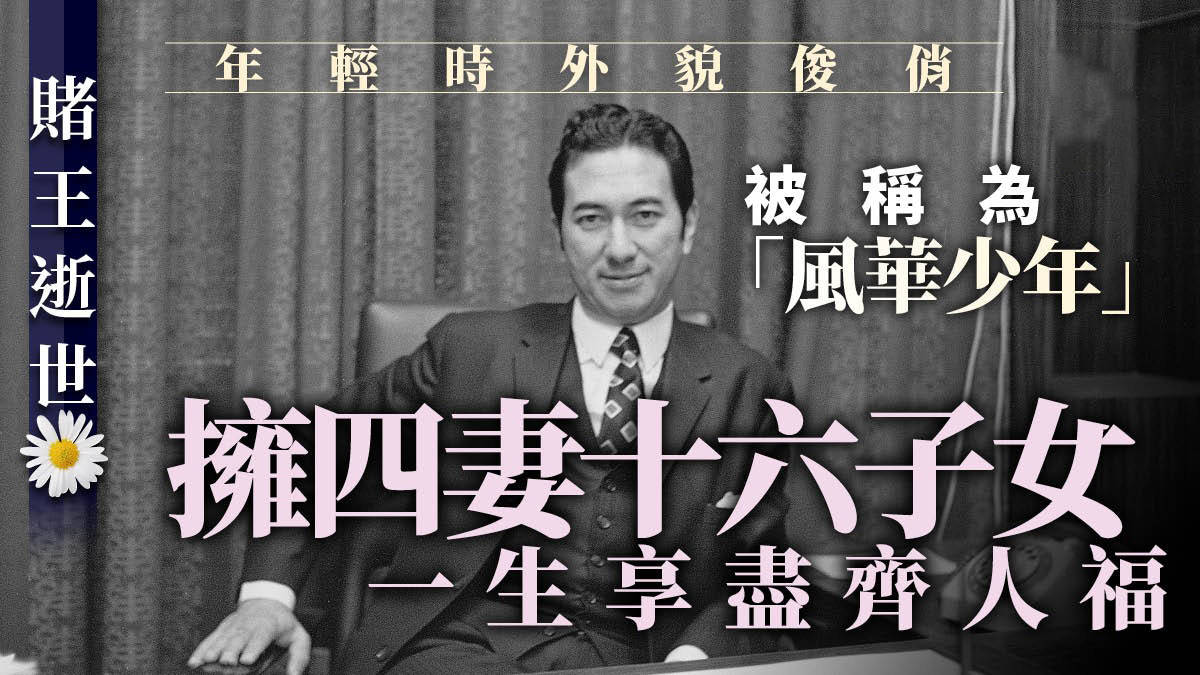 98岁賭王何鴻燊病逝，将长眠于昭远坟场，何猷君