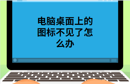 桌面上的图标不见了怎么办