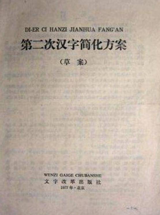 历史上的二简字为何失败像极了日本字仅用9年便夭折